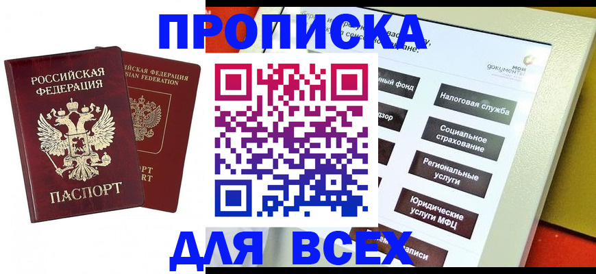 прописка 2025 в Нарткале